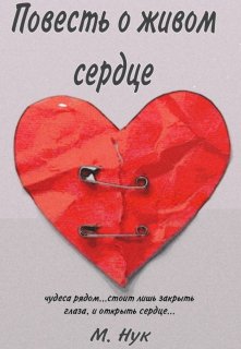 Живое сердце (М Нук)