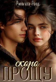 Скоро прощу (Рильгата Роод)