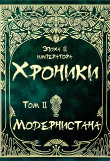 Хроники Модернистана. Том второй (Руслан Бахтигареев)