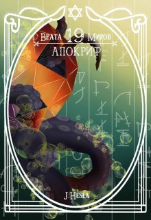 Врата 19-ти миров. Книга 3. Тринадцать символов (Мара Андр)