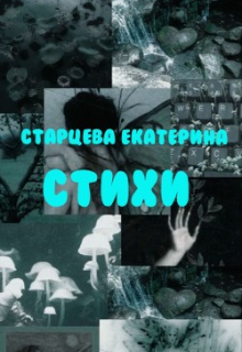 Стихи (Екатерина Старцева)