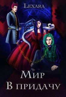 Мир в придачу (Lexara)
