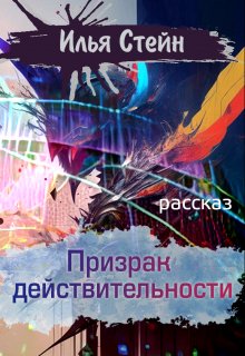 Призрак действительности (Илья Стейн)