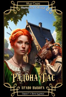 Радона Гас. Право выбора. Серия 1. Дочь кузнеца (Наталья Овчар)