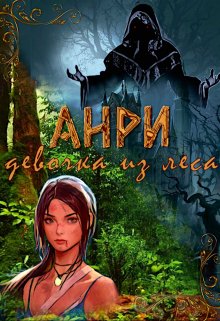 Áнри, девочка из леса (Grey Kat)