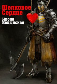 Шелковое сердце (Илона Волынская, Кирилл Кащеев)
