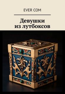 Девушки из лутбоксов (EverCom)