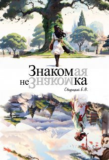Знакомая незнакомка (Свидрицкий ЕВ)