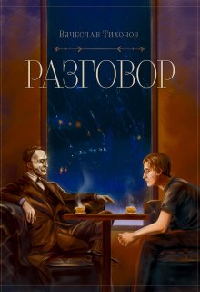 Разговор (Вячеслав Тихонов)