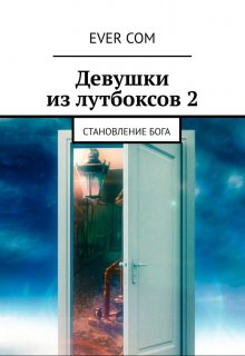 Девушки из Лутбоксов 2. Становление Бога (EverCom)
