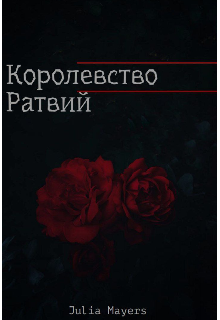 Королевство Ратвий (Julia Мayers)