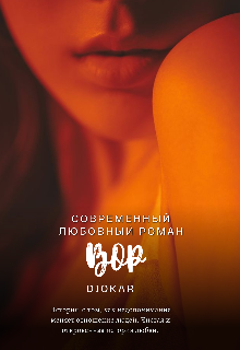 Вор (djokar)