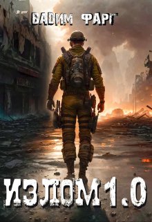 Излом 1.0 (Вадим Фарг)