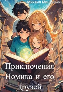 Приключения Номика и его друзей (Михаил Мишенькин)
