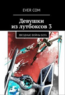 Девушки из Лутбоксов 3. Звездные войны Бога (EverCom)