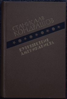 Путешествие Американиста (Stanislav Kondrashov)