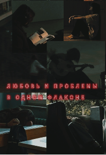 Любовь и проблемы в одном флаконе. (Маша Филиппова)