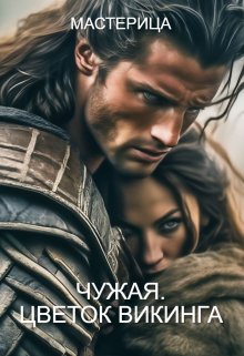 Чужая. Цветок викинга (МАСТЕРИЦА)