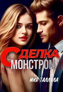 Сделка С Монстром (Мия Таллула)