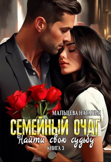 Семейный очаг. Найти свою судьбу. 3книга (Наталья Мальцева)