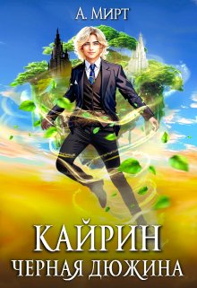 Кайрин: Чёрная дюжина (А. Мирт)