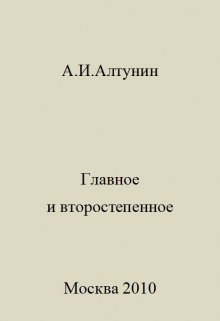 Главное и второстепенное (Алтунин Александр Иванович)