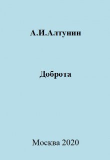 Доброта (Алтунин Александр Иванович)