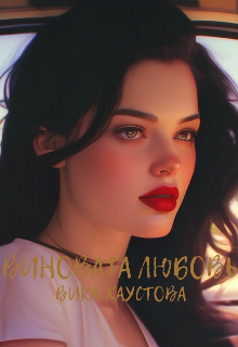 Виновата любовь (Вика Хаусова)