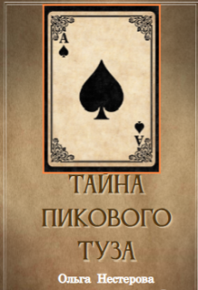 Тайна пикового туза (Ольга Неестерова)