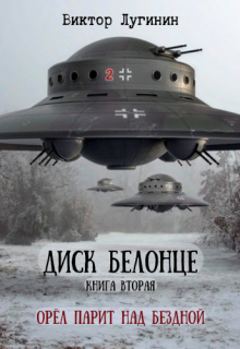 Диск Белонце — Книга вторая — Орёл парит над бездной (Виктор Лугинин)