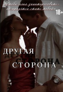 Другая сторона (Катерина Полянская)