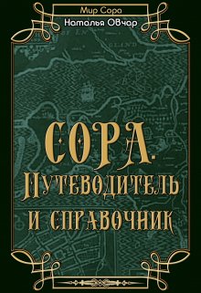 Сора. Путеводитель и справочник (Наталья Овчар)