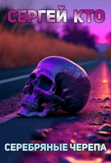 Серебряные черепа (Seppo Kto)