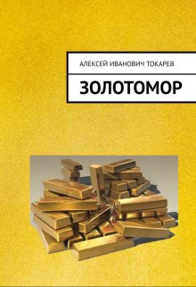 Золотомор, или Застывшие слёзы Богов (Aлексей Tокарев)