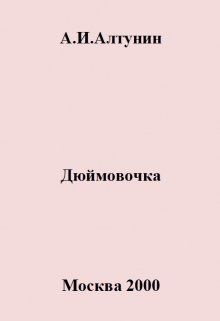 Дюймовочка (Алтунин Александр Иванович)
