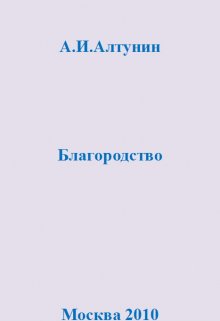 Благородство (Алтунин Александр Иванович)