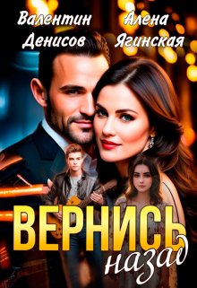 Вернись назад (Алена Ягинская)