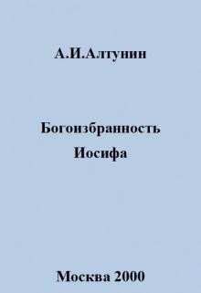 Богоизбранность Иосифа (Алтунин Александр Иванович)