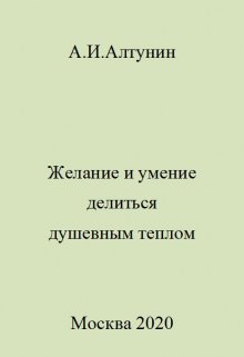 Желание и умение делиться душевным теплом (Алтунин Александр Иванович)