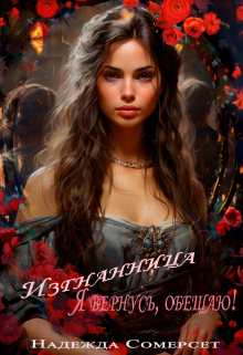 Изгнанница (Надежда Сомерсет)