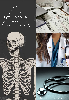 Путь врача (Хелена Арис)