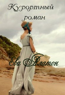 Курортный роман (Ева Алатон)