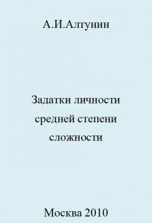 Задатки личности средней степени сложности (Алтунин Александр Иванович)