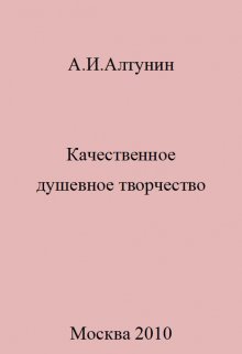 Качественное душевное творчество (Алтунин Александр Иванович)