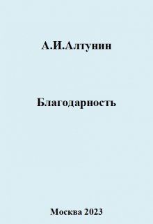 Благодарность (Алтунин Александр Иванович)
