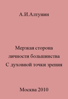 Мерзкая сторона личности большинства (Алтунин Александр Иванович)