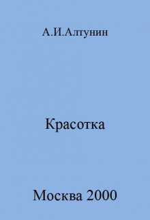 Красотка (Алтунин Александр Иванович)