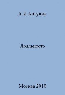 Лояльность (Алтунин Александр Иванович)