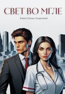 Свет во мгле (Елена Букреева)