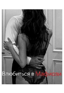Влюбиться в Мафиози (Моаза)